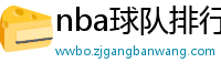 nba球队排行榜